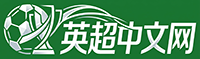英超中文网